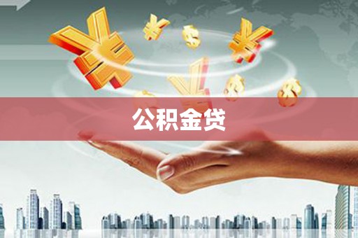界首公积金贷