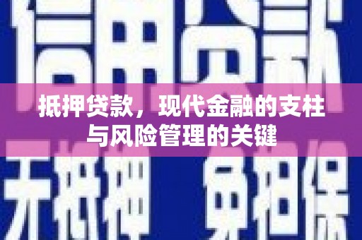 界首抵押贷款，现代金融的支柱与风险管理的关键