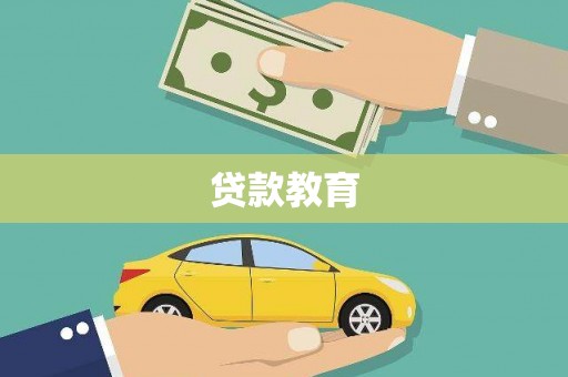 界首贷款教育