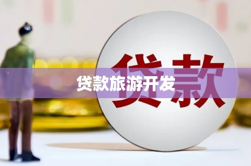 界首贷款旅游开发