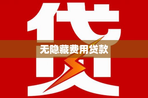 界首无隐藏费用贷款