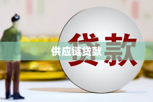 界首供应链贷款