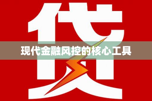 界首现代金融风控的核心工具