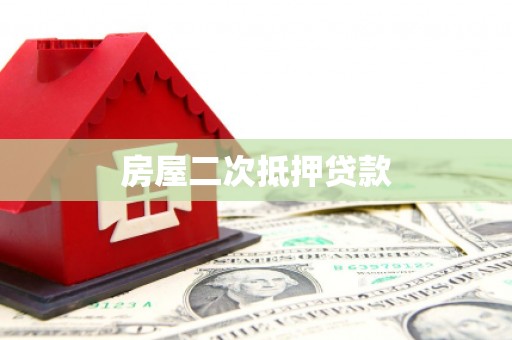 界首房屋二次抵押贷款