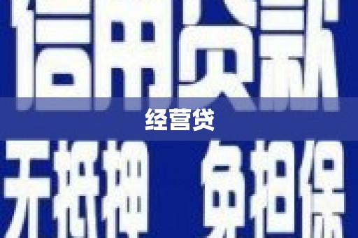 界首经营贷