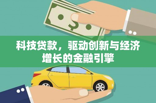 界首科技贷款，驱动创新与经济增长的金融引擎