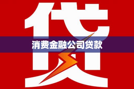 界首消费金融公司贷款