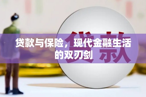 界首贷款与保险，现代金融生活的双刃剑