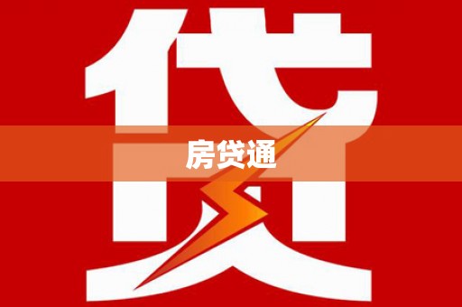 界首房贷通