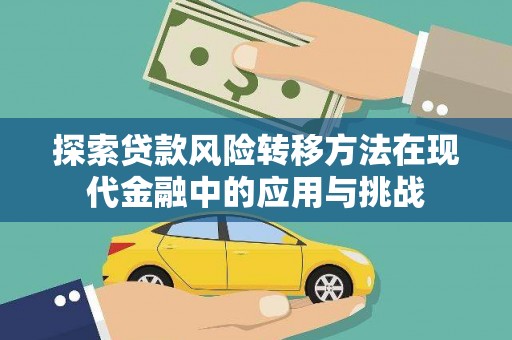 界首探索贷款风险转移方法在现代金融中的应用与挑战