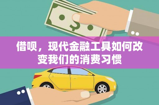 界首借呗，现代金融工具如何改变我们的消费习惯