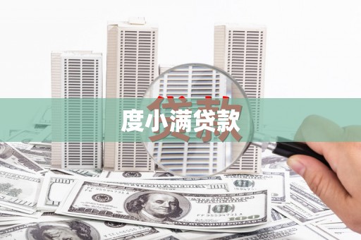 界首度小满贷款