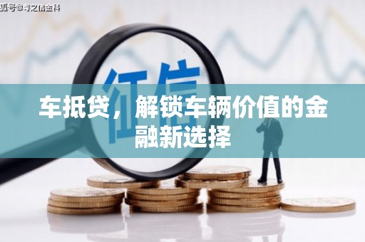 界首车抵贷，解锁车辆价值的金融新选择