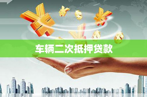 界首车辆二次抵押贷款