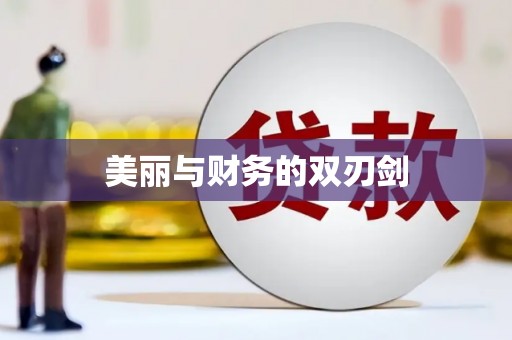 界首美丽与财务的双刃剑
