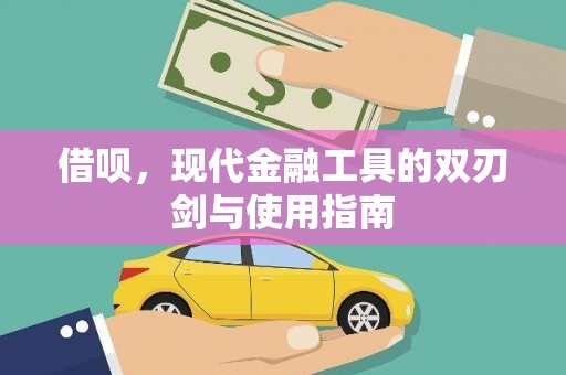 界首借呗，现代金融工具的双刃剑与使用指南