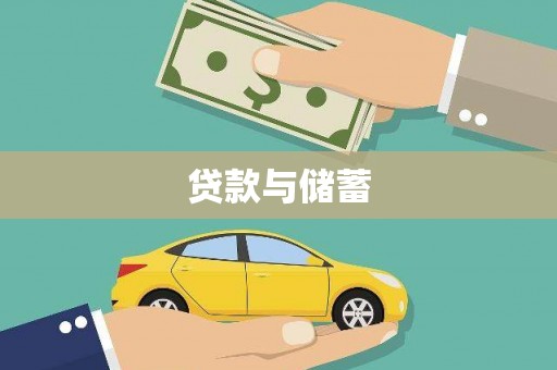界首贷款与储蓄