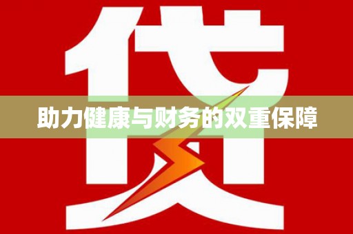 界首助力健康与财务的双重保障