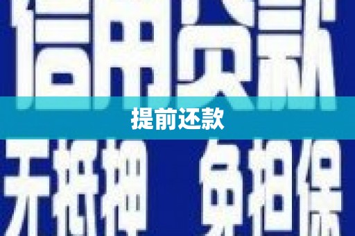 界首提前还款