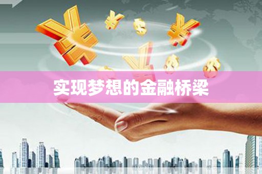界首实现梦想的金融桥梁