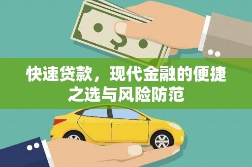 界首快速贷款，现代金融的便捷之选与风险防范