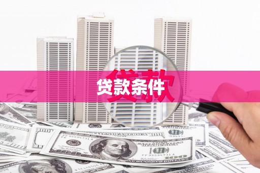 界首贷款条件