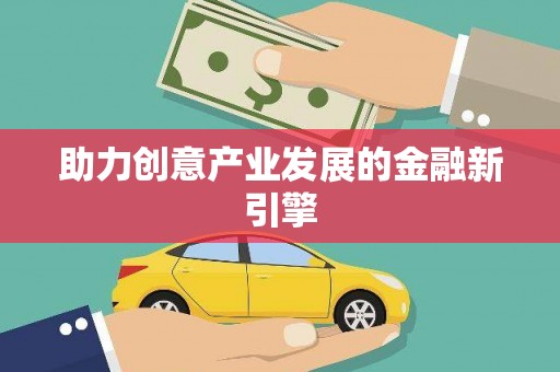 界首助力创意产业发展的金融新引擎