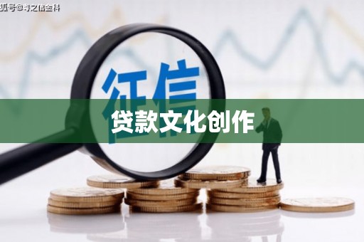 界首贷款文化创作