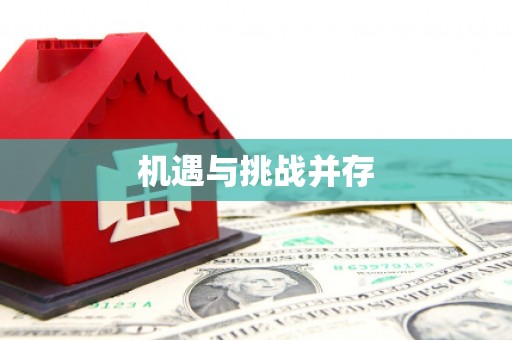 界首机遇与挑战并存
