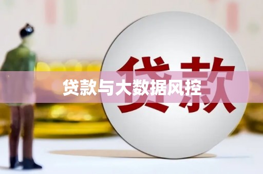 界首贷款与大数据风控