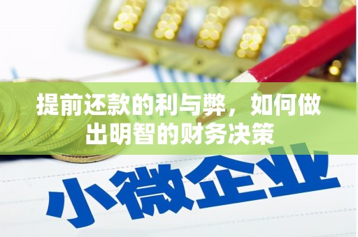 界首提前还款的利与弊，如何做出明智的财务决策