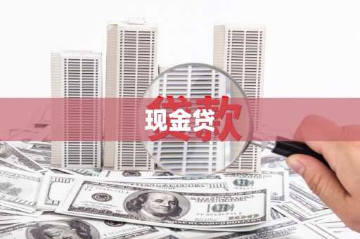 界首现金贷