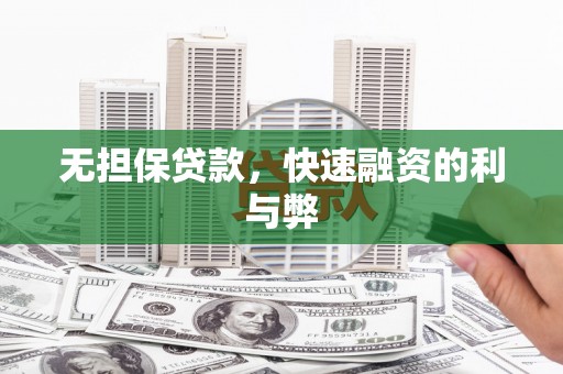 界首无担保贷款，快速融资的利与弊