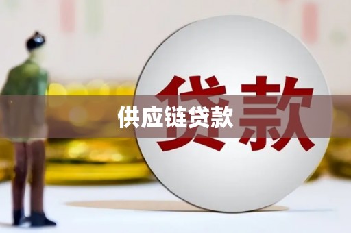 界首供应链贷款