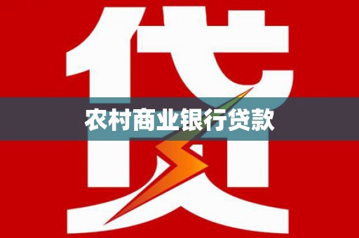 界首农村商业银行贷款