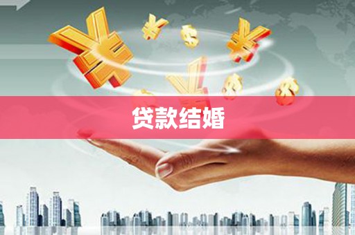 界首贷款结婚