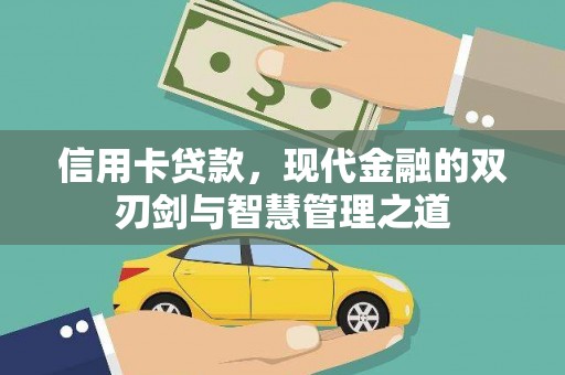 界首信用卡贷款，现代金融的双刃剑与智慧管理之道