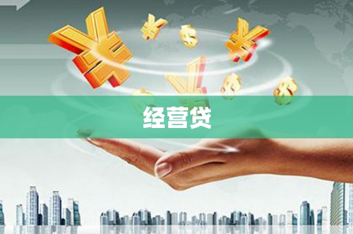 界首经营贷