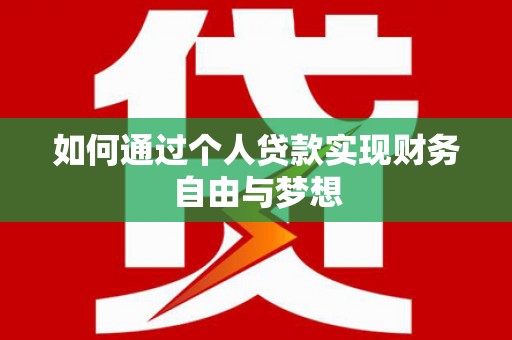 界首如何通过个人贷款实现财务自由与梦想