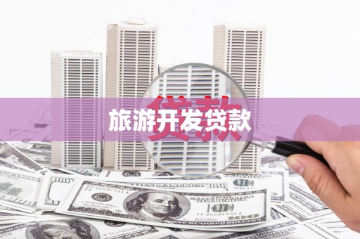 界首旅游开发贷款