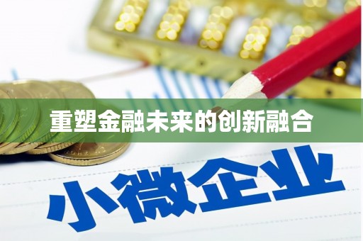 界首重塑金融未来的创新融合