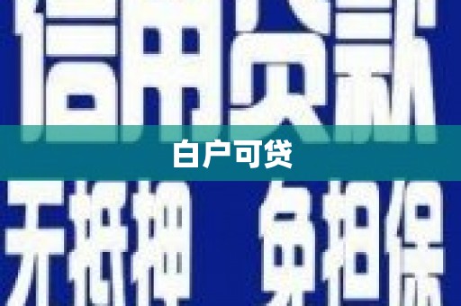 界首白户可贷