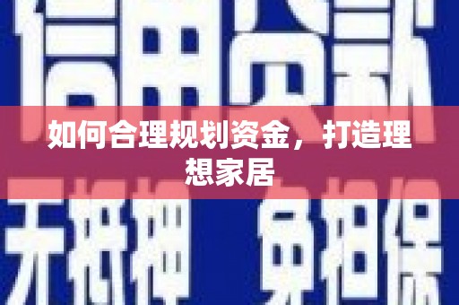 界首如何合理规划资金，打造理想家居