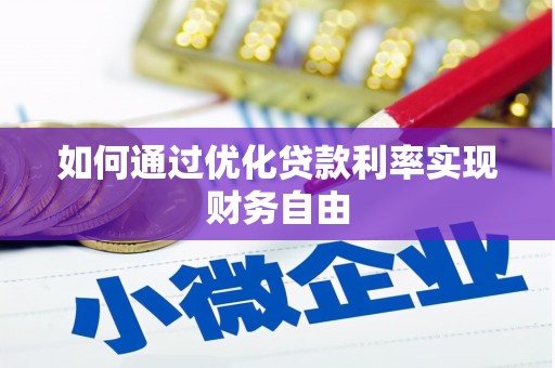 界首如何通过优化贷款利率实现财务自由