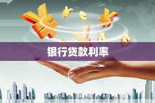 界首银行贷款利率