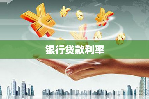 界首银行贷款利率