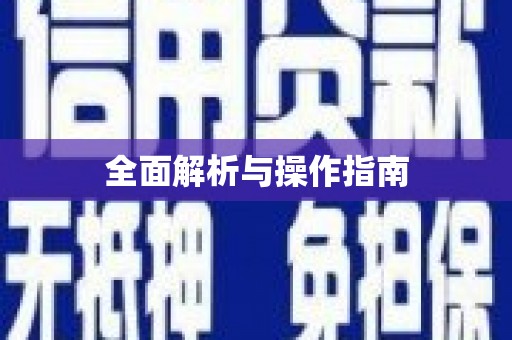 界首全面解析与操作指南