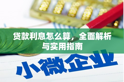 界首贷款利息怎么算，全面解析与实用指南