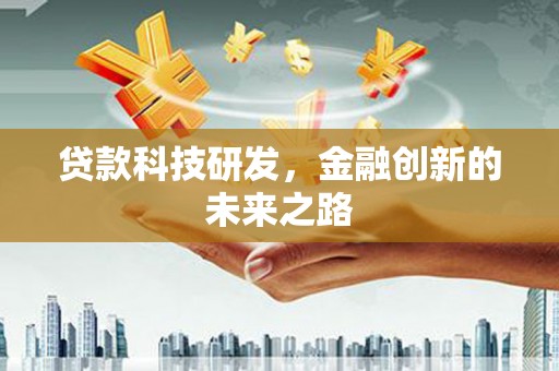 界首贷款科技研发，金融创新的未来之路