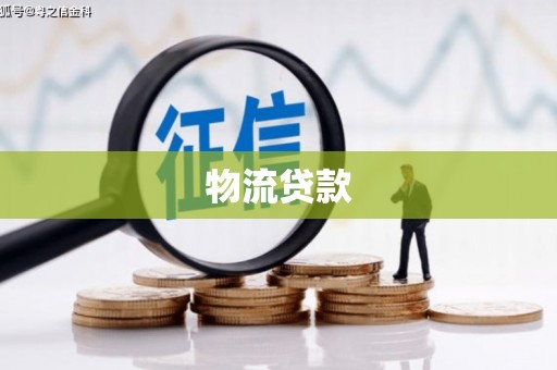 界首物流贷款
